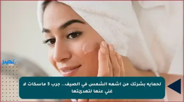 لحماية بشرتك من أشعة الشمس في الصيف.. جرب 3 ماسكات لا غنى عنها لتهدئتها
